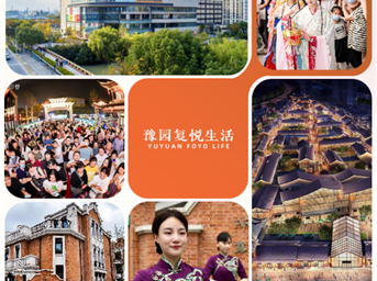 并蒂向新、协同共生，豫园复悦生活全新亮相