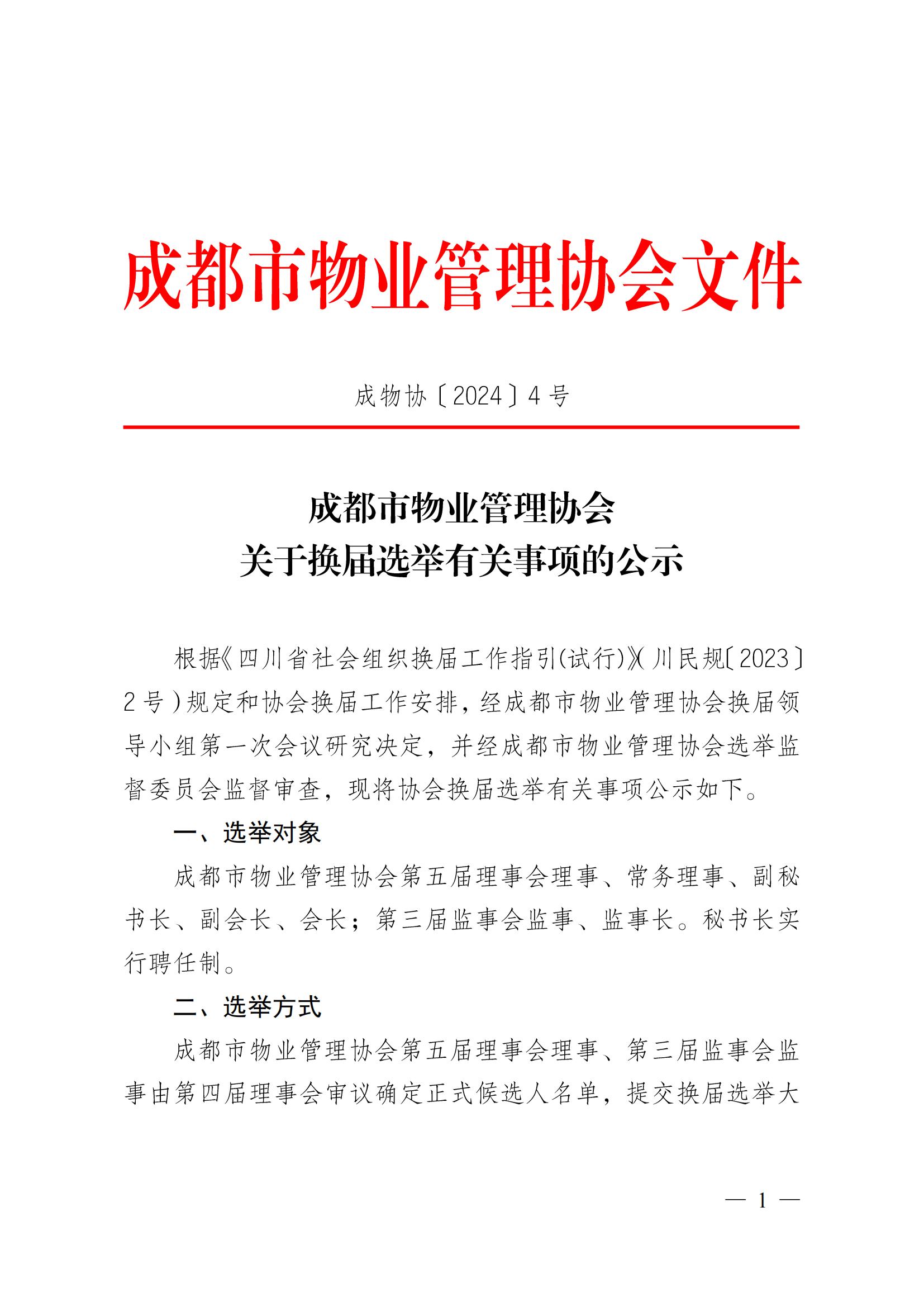 成物协〔2024〕4号（成都市物业管理协会关于换届选举有关事项的公示）_00