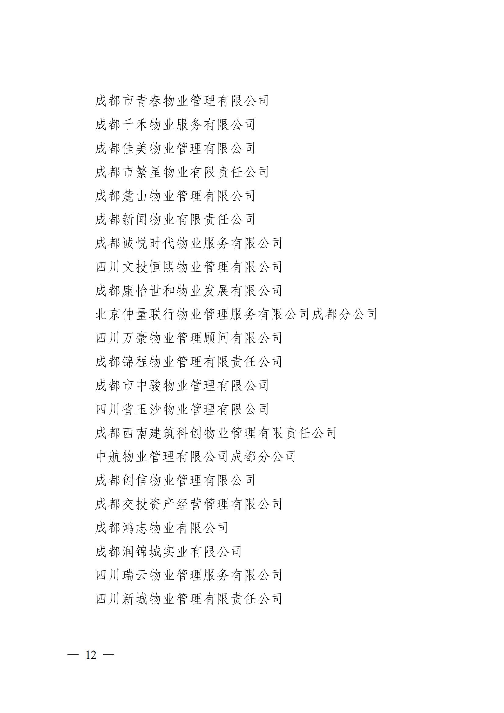 成物协〔2024〕4号（成都市物业管理协会关于换届选举有关事项的公示）_11