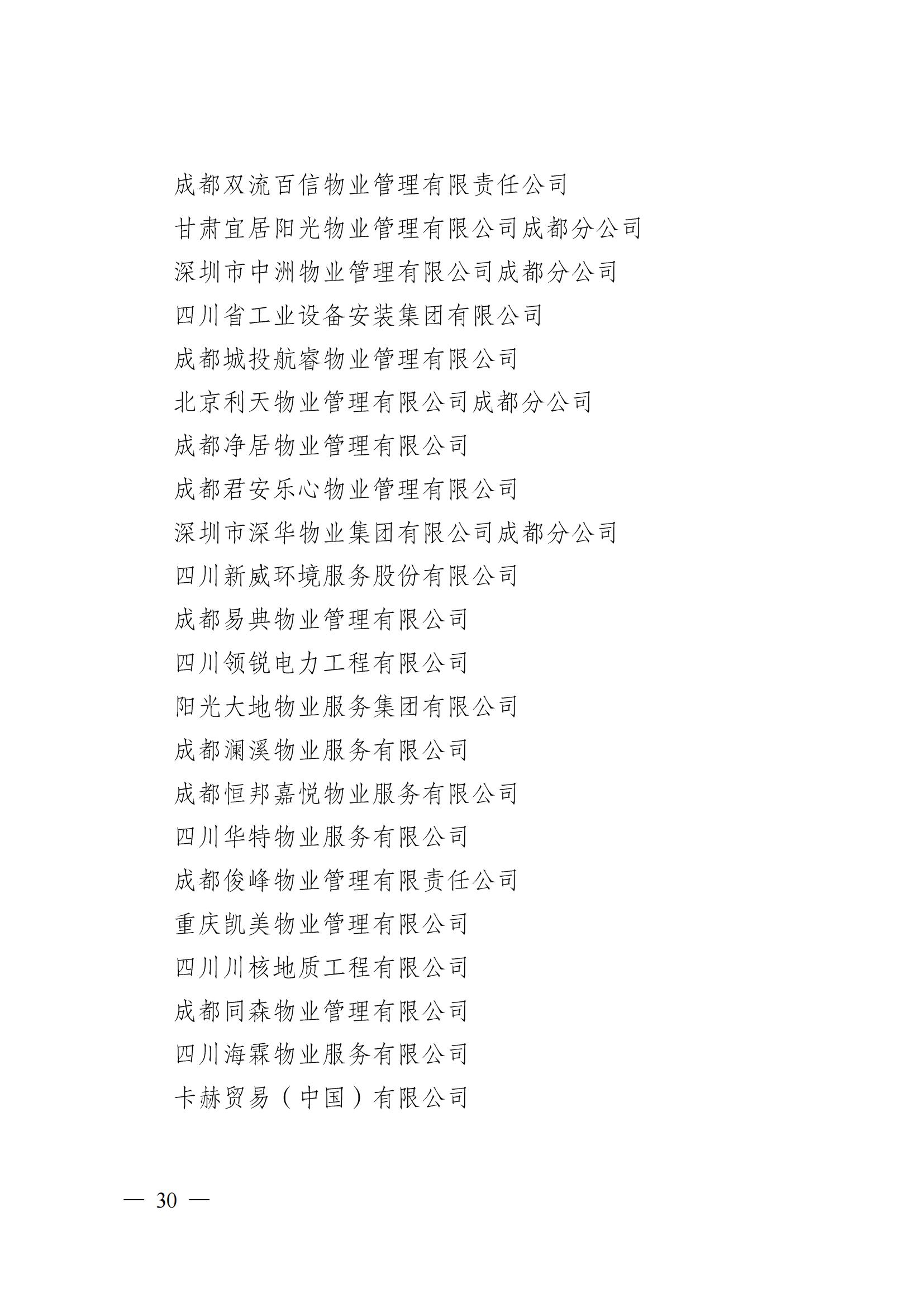 成物协〔2024〕4号（成都市物业管理协会关于换届选举有关事项的公示）_29