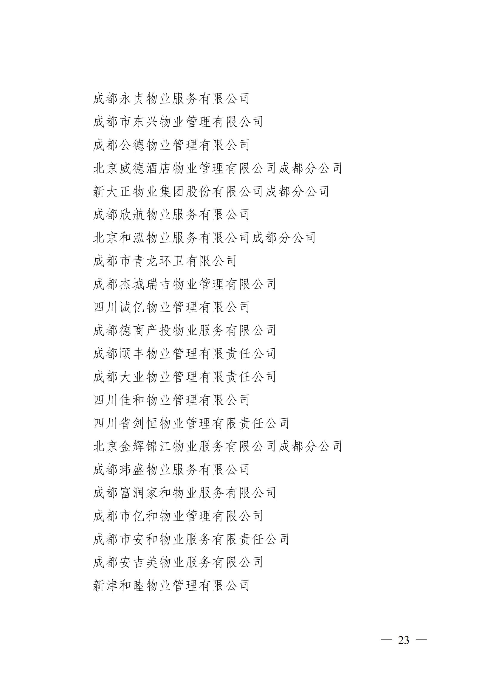 成物协〔2024〕4号（成都市物业管理协会关于换届选举有关事项的公示）_22