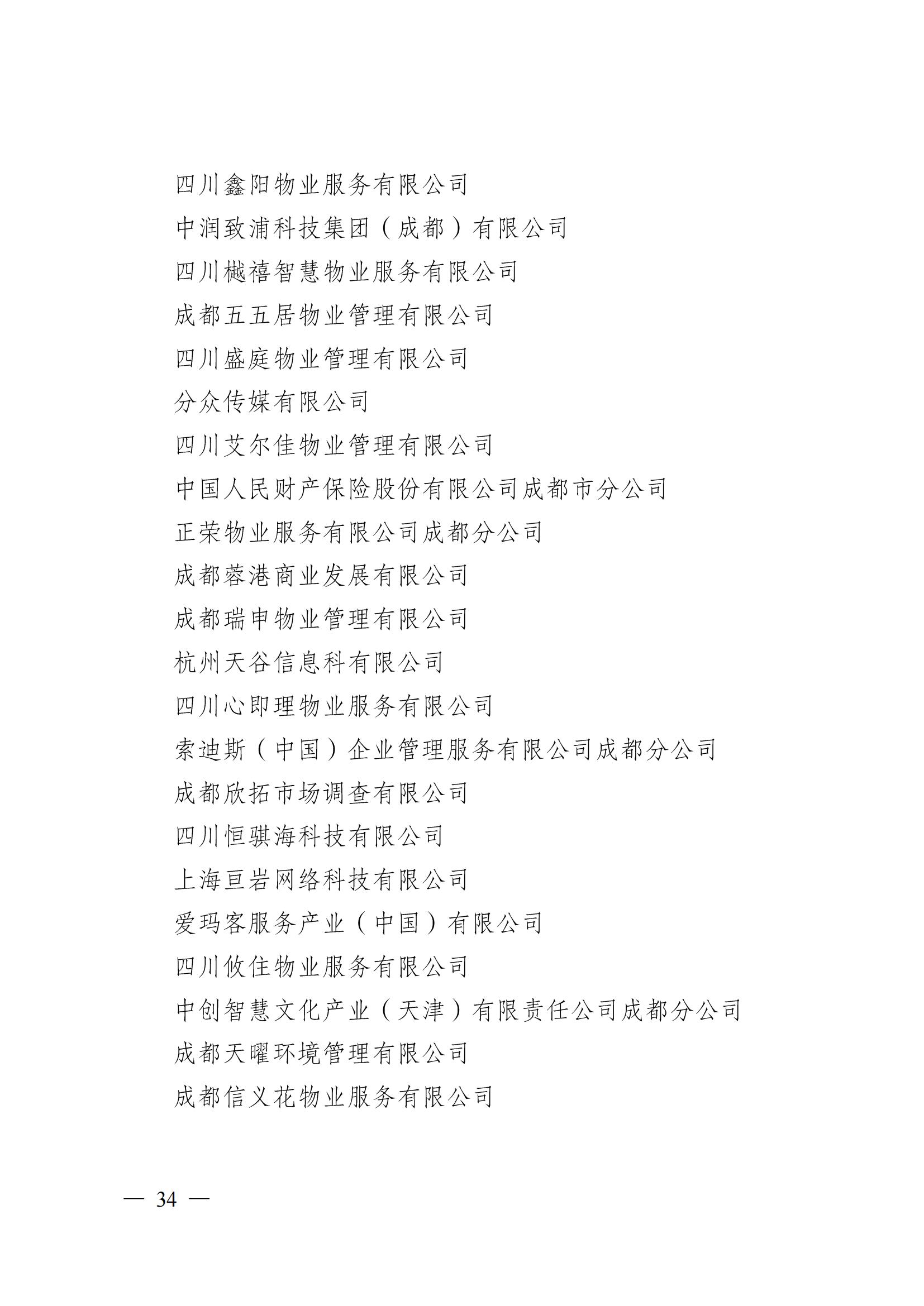 成物协〔2024〕4号（成都市物业管理协会关于换届选举有关事项的公示）_33