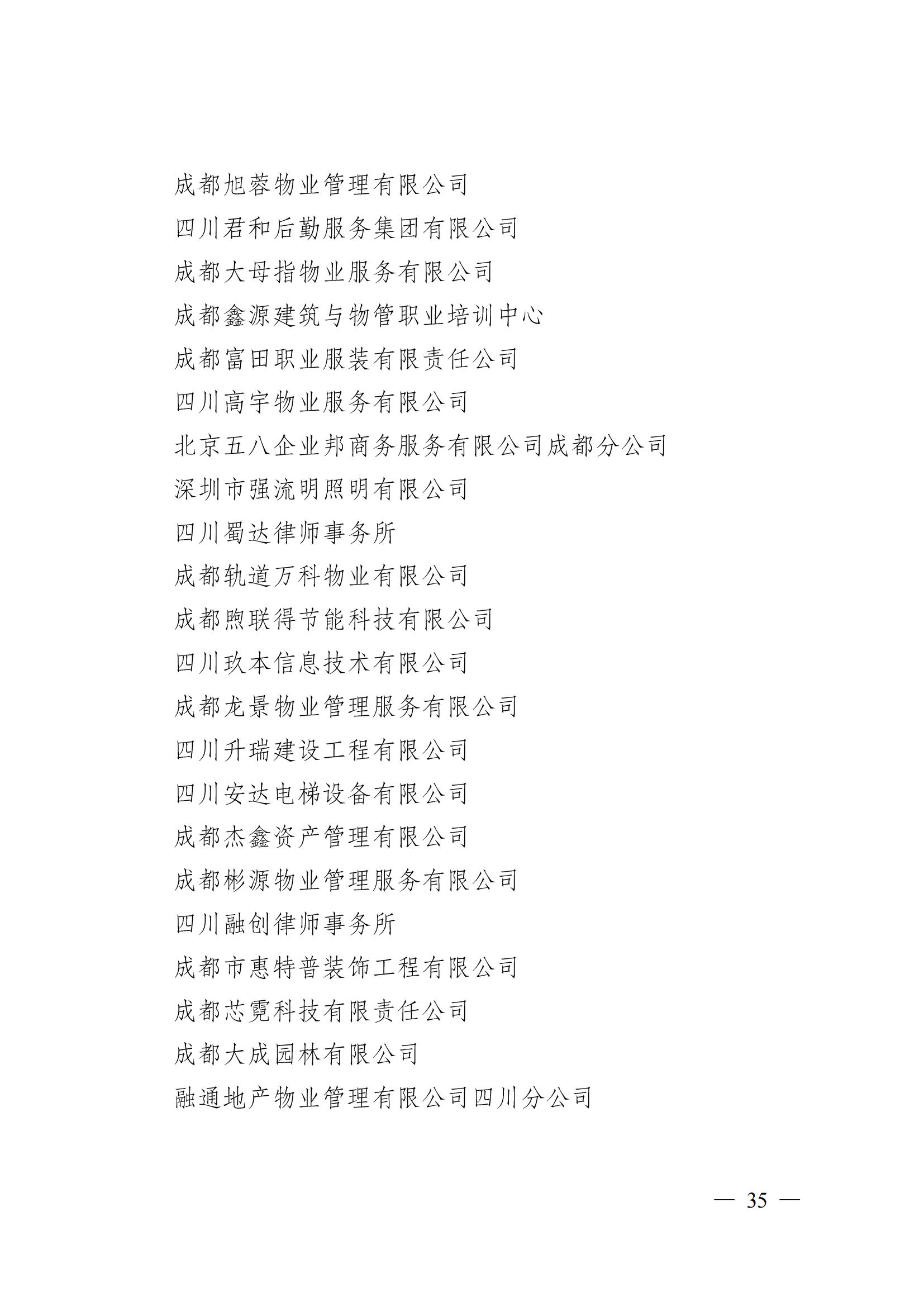 成物协〔2024〕4号（成都市物业管理协会关于换届选举有关事项的公示）_34