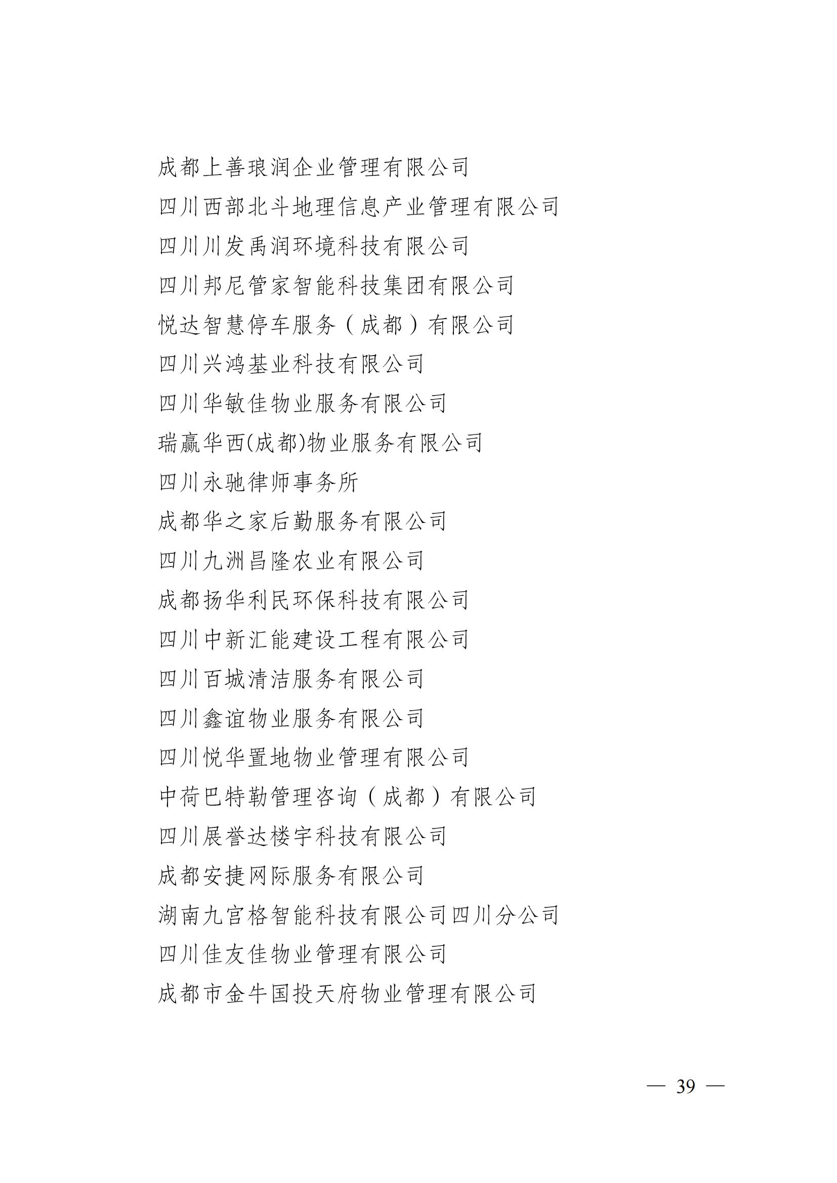 成物协〔2024〕4号（成都市物业管理协会关于换届选举有关事项的公示）_38