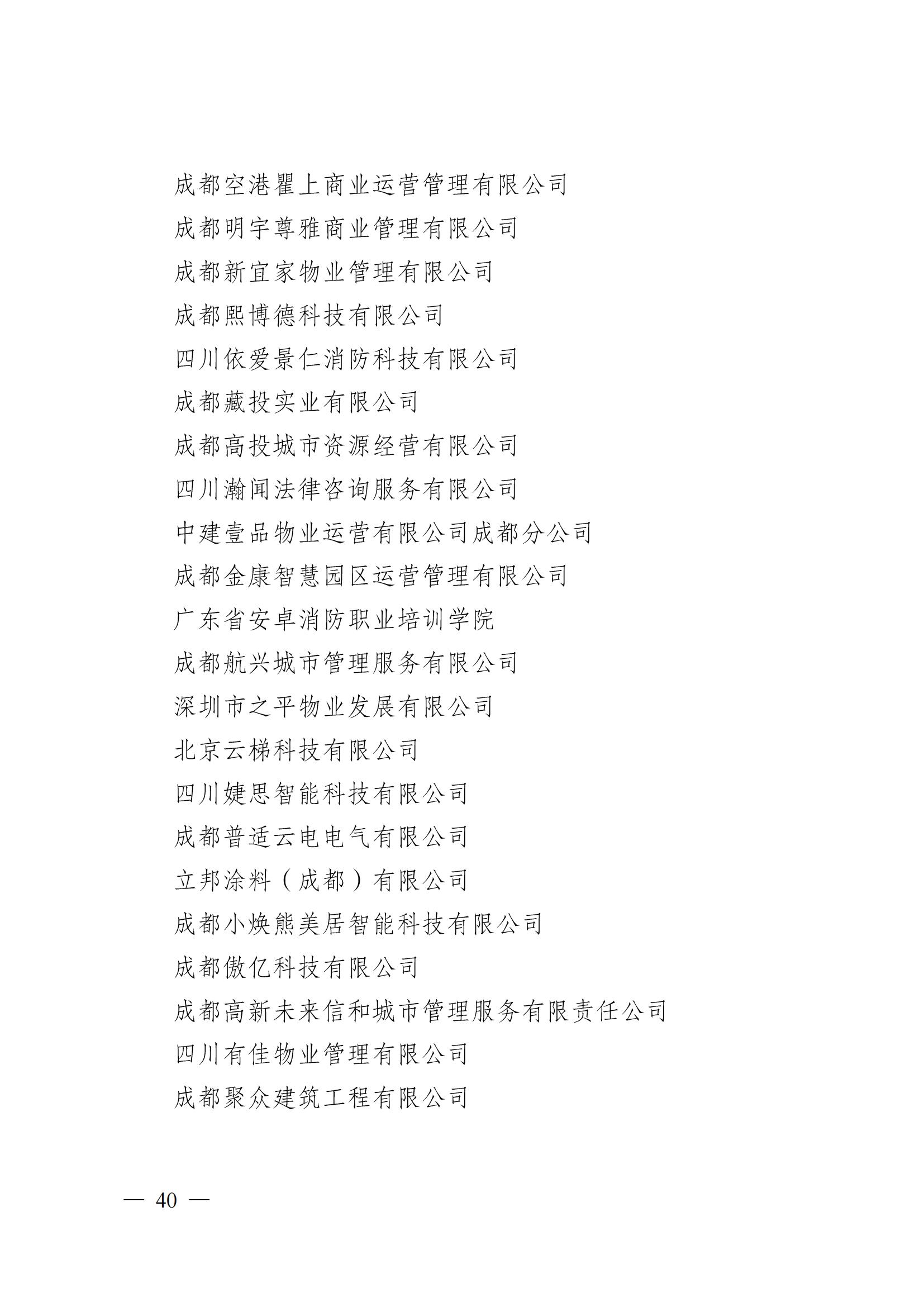 成物协〔2024〕4号（成都市物业管理协会关于换届选举有关事项的公示）_39