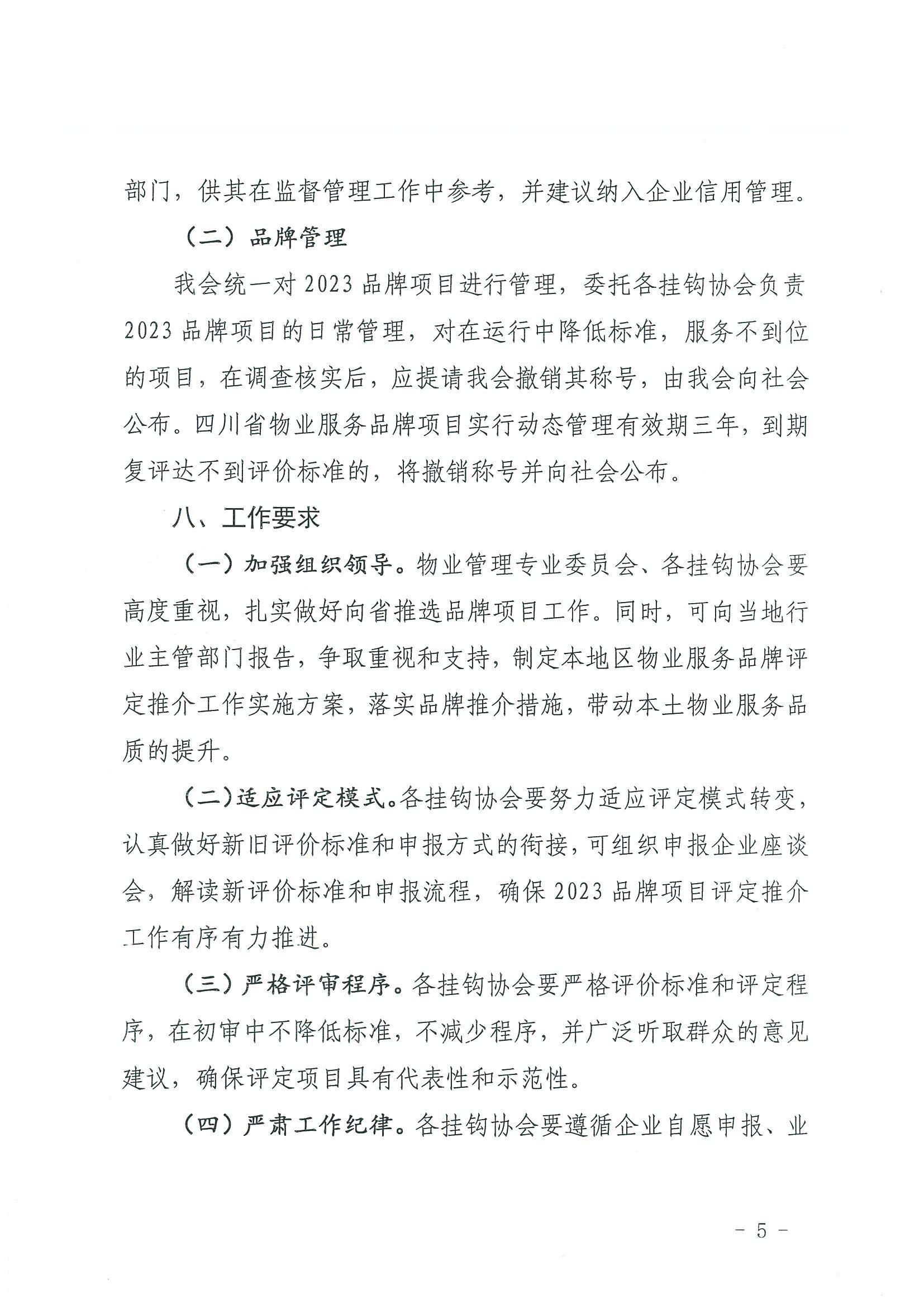 川房协〔2024〕13号-关于开展2023年度四川省物业服务品牌项目评定推介的通知(1)_04