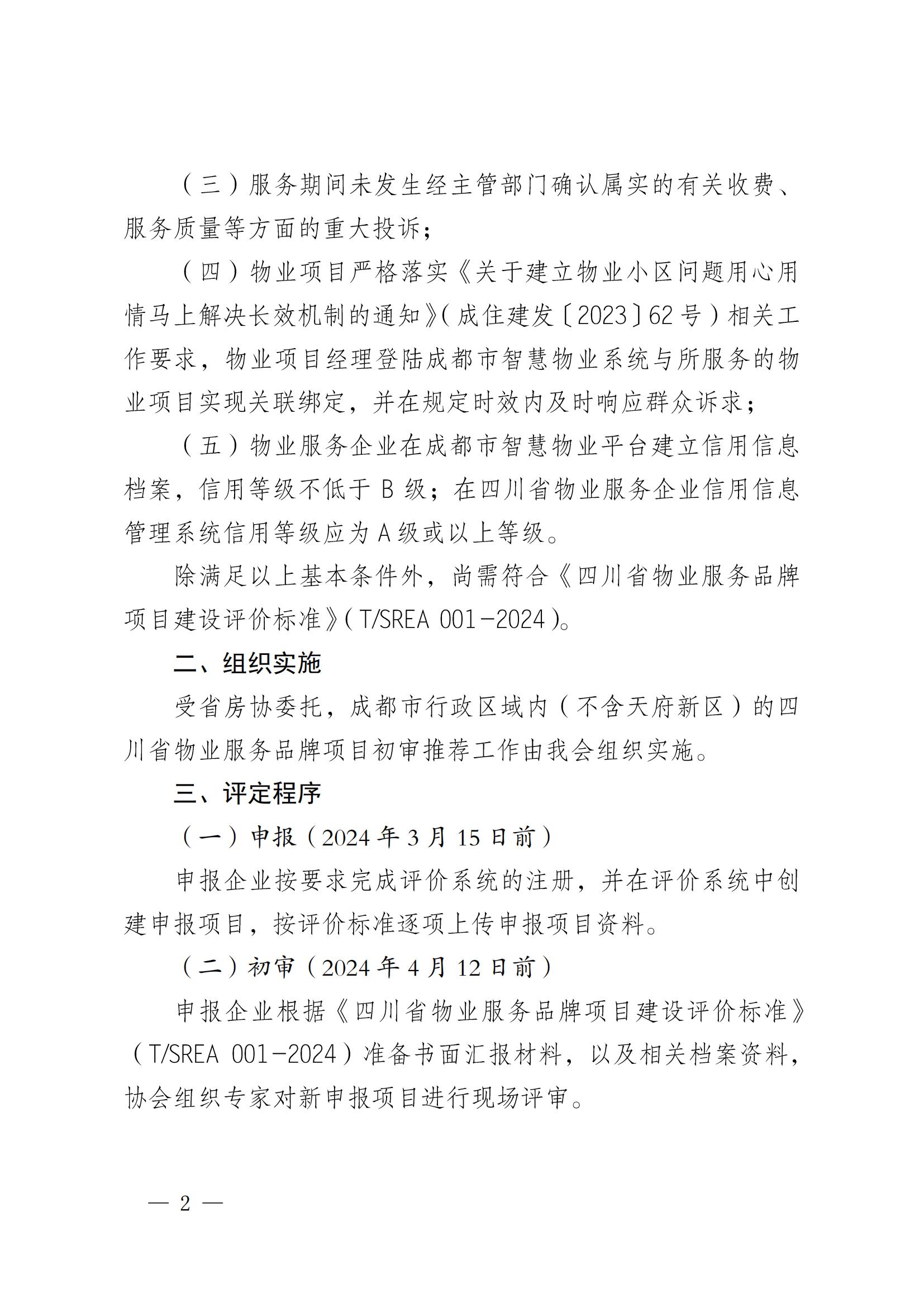 成物协发〔2024〕3号（关于开展2023年度四川省物业服务品牌项目初审推荐工作的通知）_01