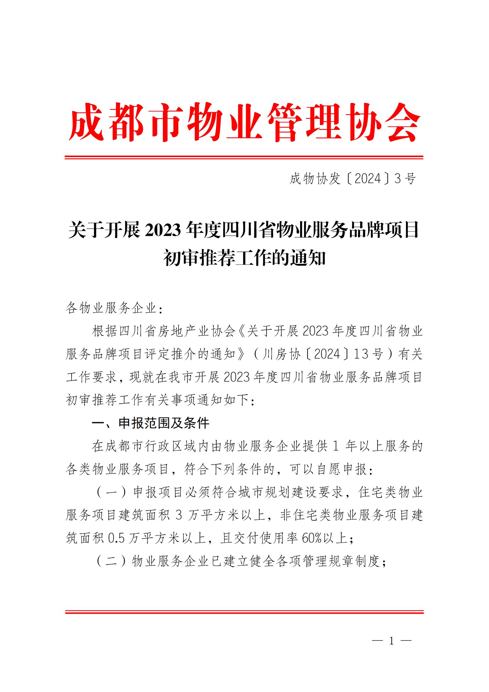 成物协发〔2024〕3号（关于开展2023年度四川省物业服务品牌项目初审推荐工作的通知）_00