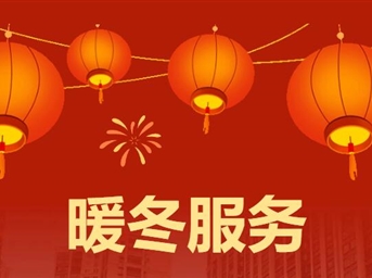 暖冬服务SHOW，让年味儿更“家”浓厚