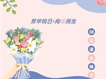 芳华悦己·向美而生 | 荣万家以美好致敬芳华！