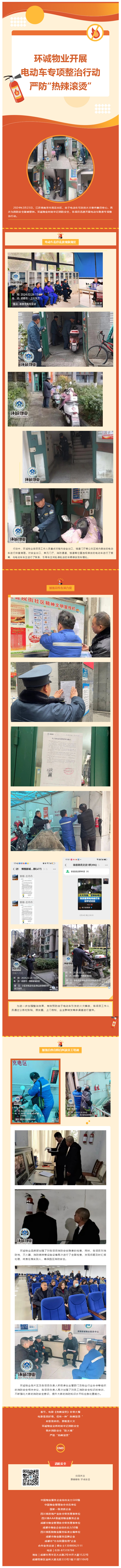 环诚物业开展电动车专项整治行动，严防“热辣滚烫”