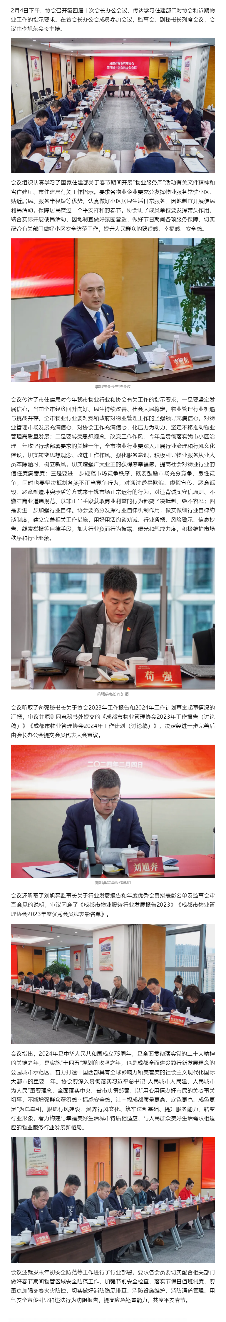 协会召开会长办公会议 传达学习住建部门对协会和近期物业工作的指示要求