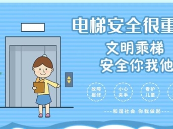 仁和春天物业｜文明乘梯小贴士