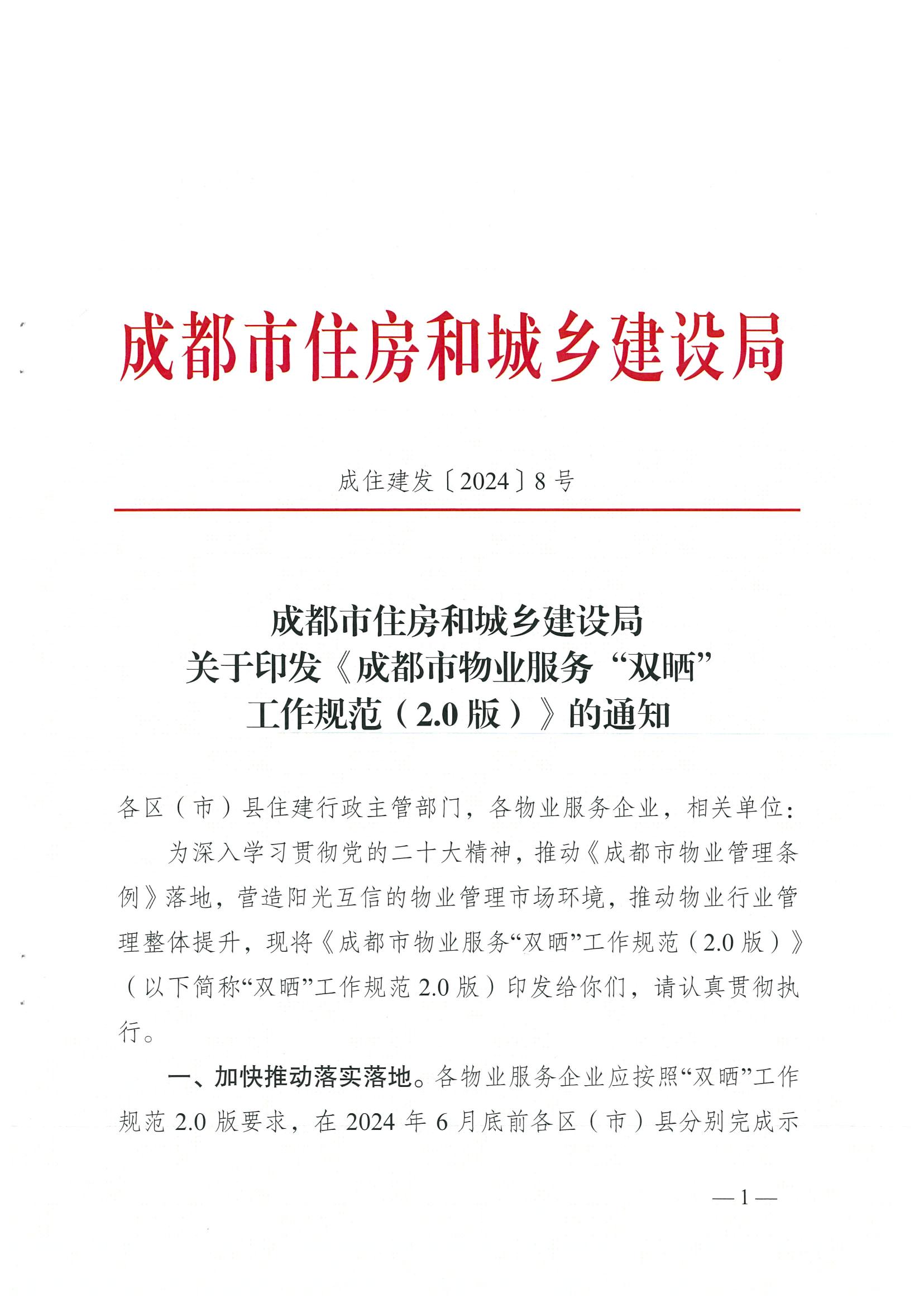 成住建发〔2024〕8号 （主）关于印发《成都市物业服务“双晒”工作规范（2.0版）》的通知）_00