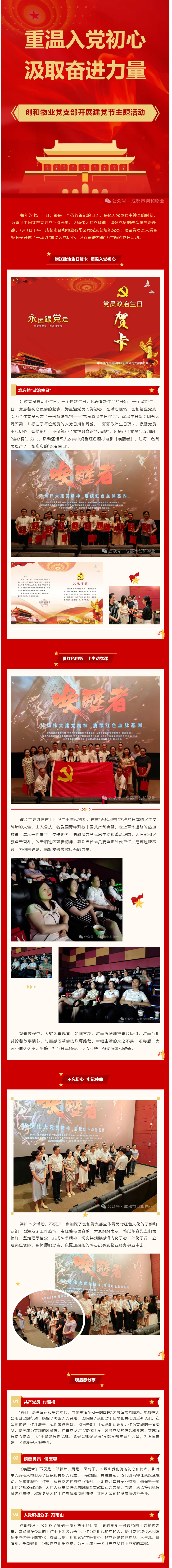 重温入党初心-汲取奋进力量-I-成都市创和物业党支部开展建党节主题活动