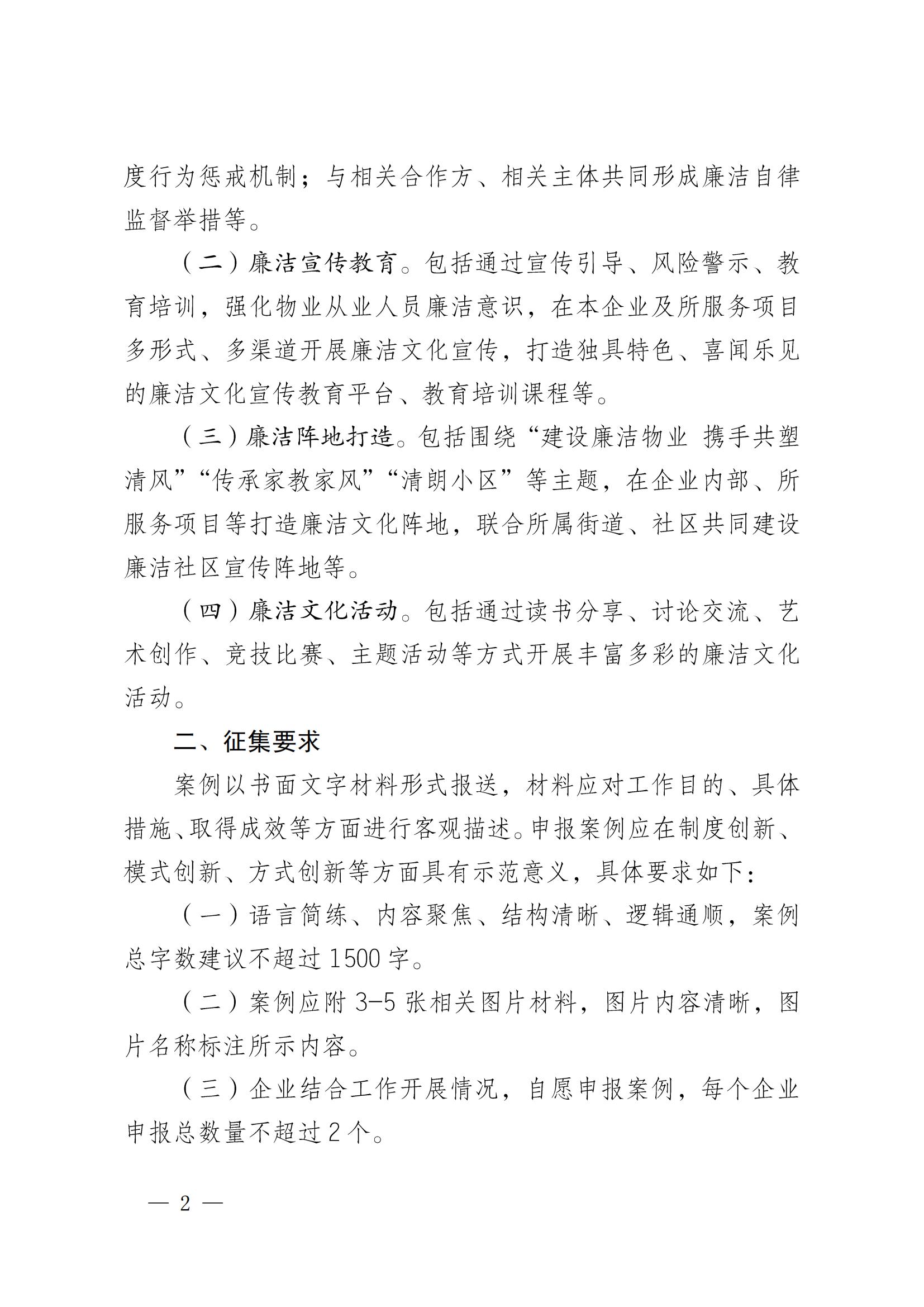 成物协发〔2024〕18号（关于开展“建设廉洁物业  携手共塑清风”推进廉洁物业建设示范案例征选活动的通知）(3)_01