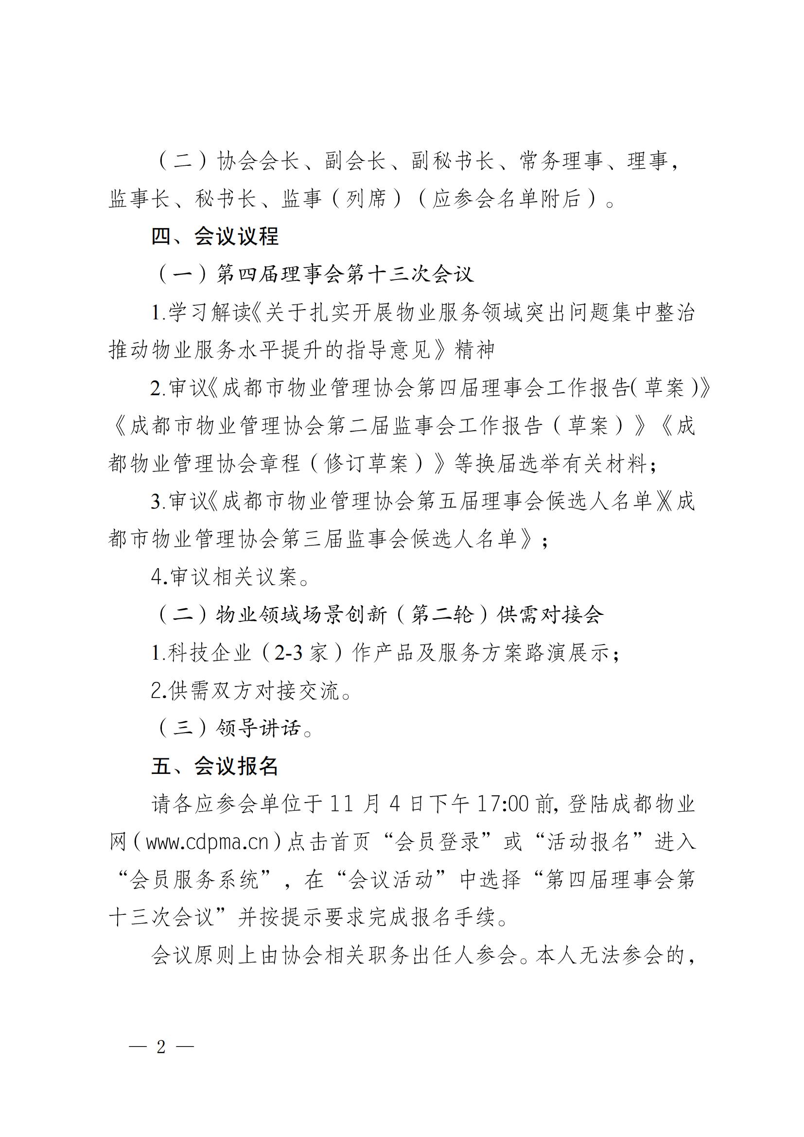 成物协发〔2025〕19（第四届理事会第十三次会议暨“场景创新·机会无限”物业领域场景的通知）_01
