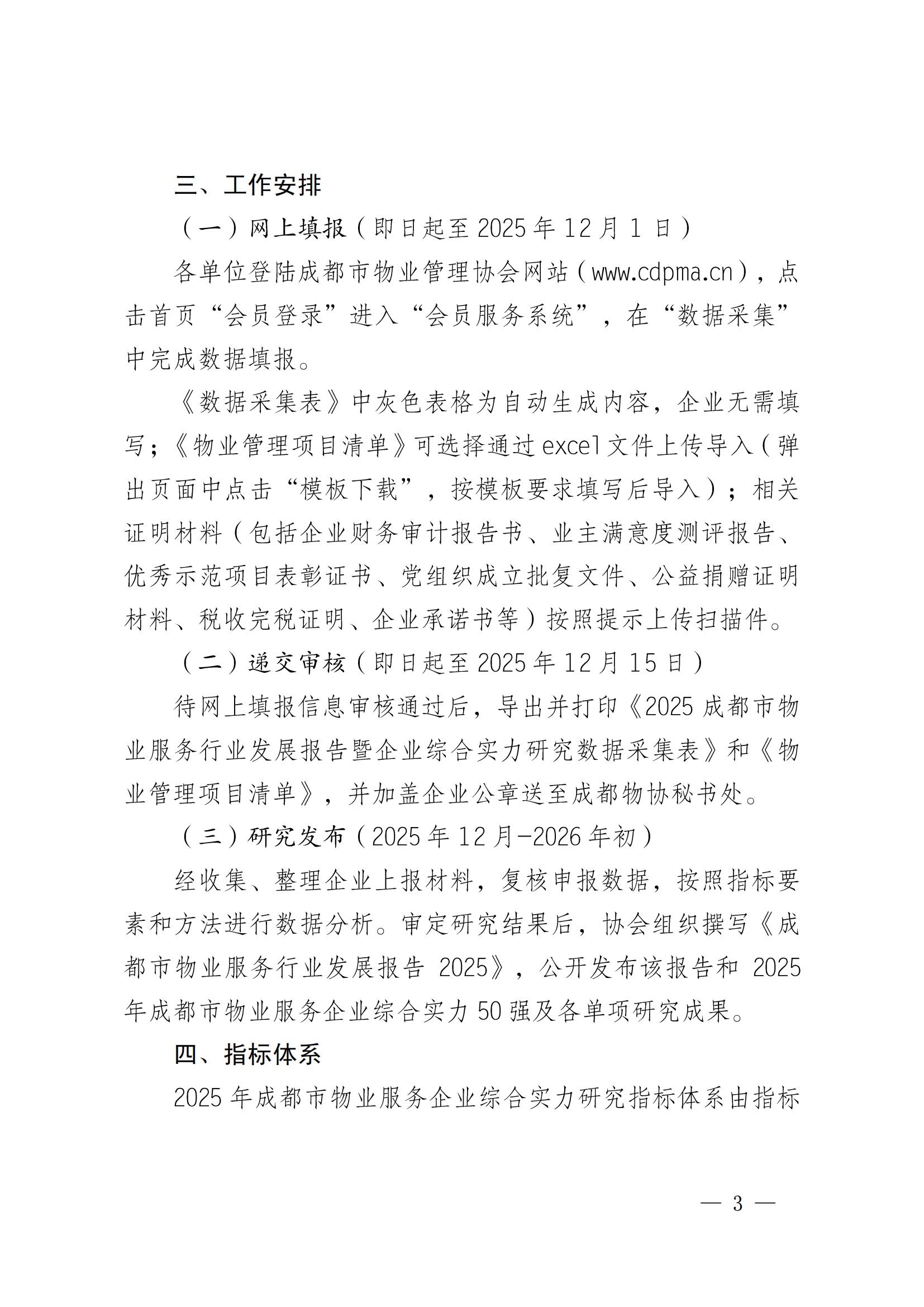 成物协发〔2025〕20号（关于开展2025年成都市物业服务行业发展报告暨企业综合实力研究数据采集的通知）_02