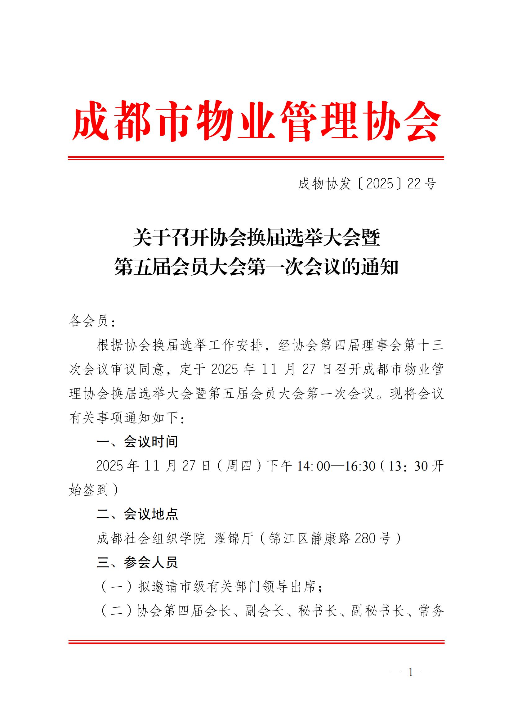 成物协发〔2025〕22（关于召开协会换届选举大会暨第五届会员大会第一次会..._00