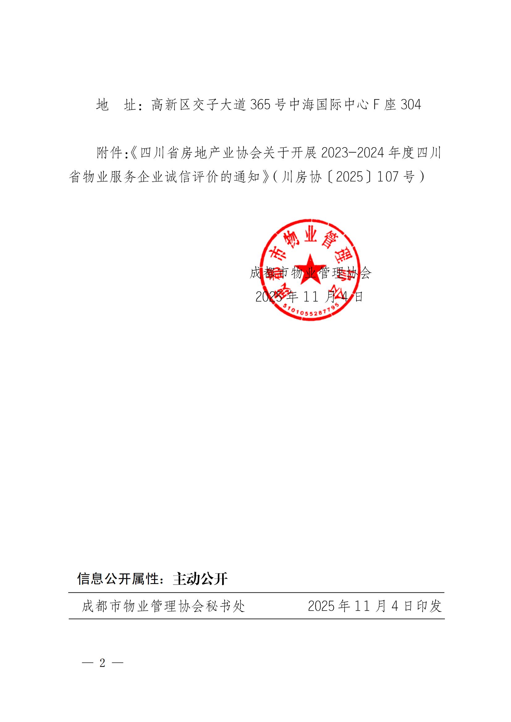 成物协发〔2025〕21号（关于转发《四川省房地产业协会关于开展2023-2024年度四川省物业服务企业诚信评价的通知》的通知)_01