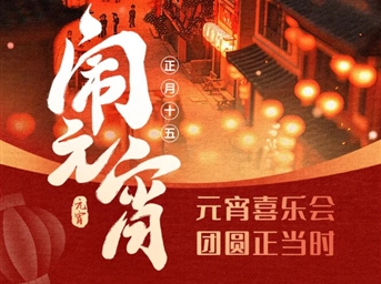 元宵喜乐会，团圆正当时