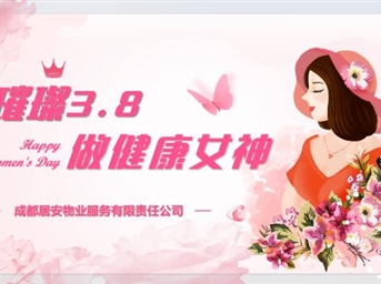 璀璨3.8 做健康女神