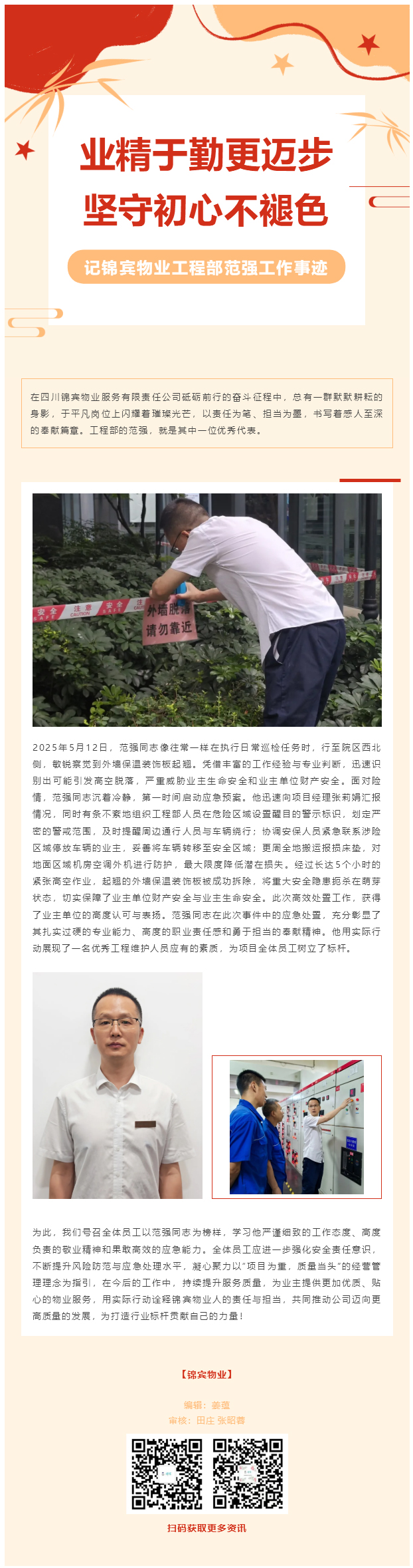 “业精于勤更迈步，坚守初心不褪色”——记锦宾物业工程部范强工作事迹