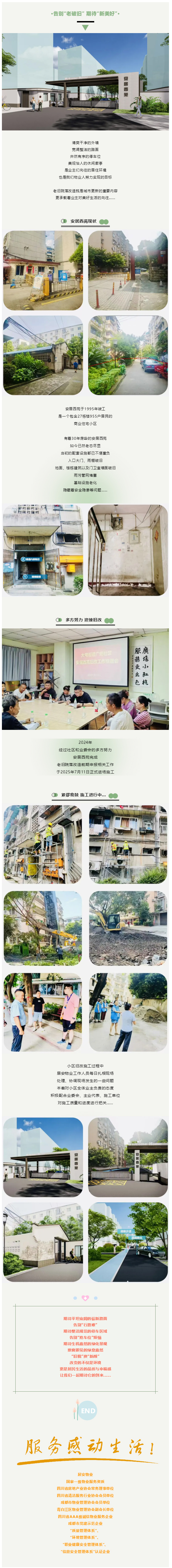 告别“老旧小区”-期待“美好家园”