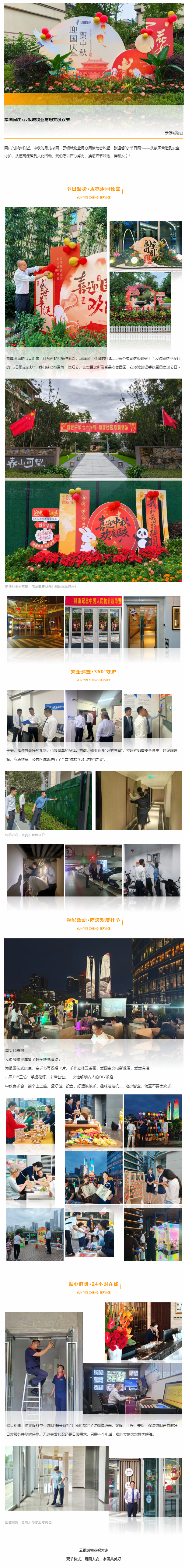 家国同庆「云银城物业与您共度双节」