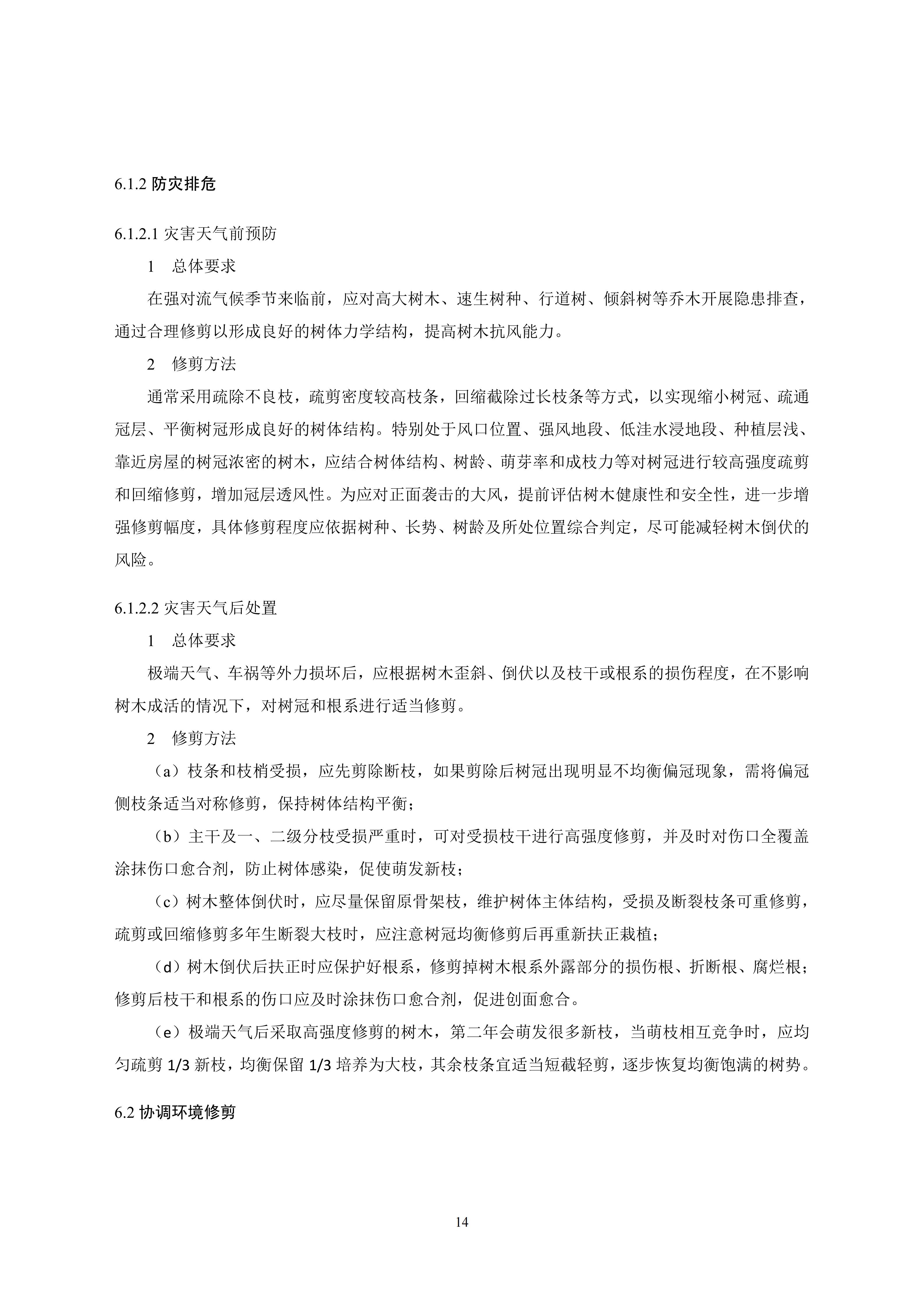 关于印发《成都市绿化乔木修枝技术导则（试行）》的通知（全）_17