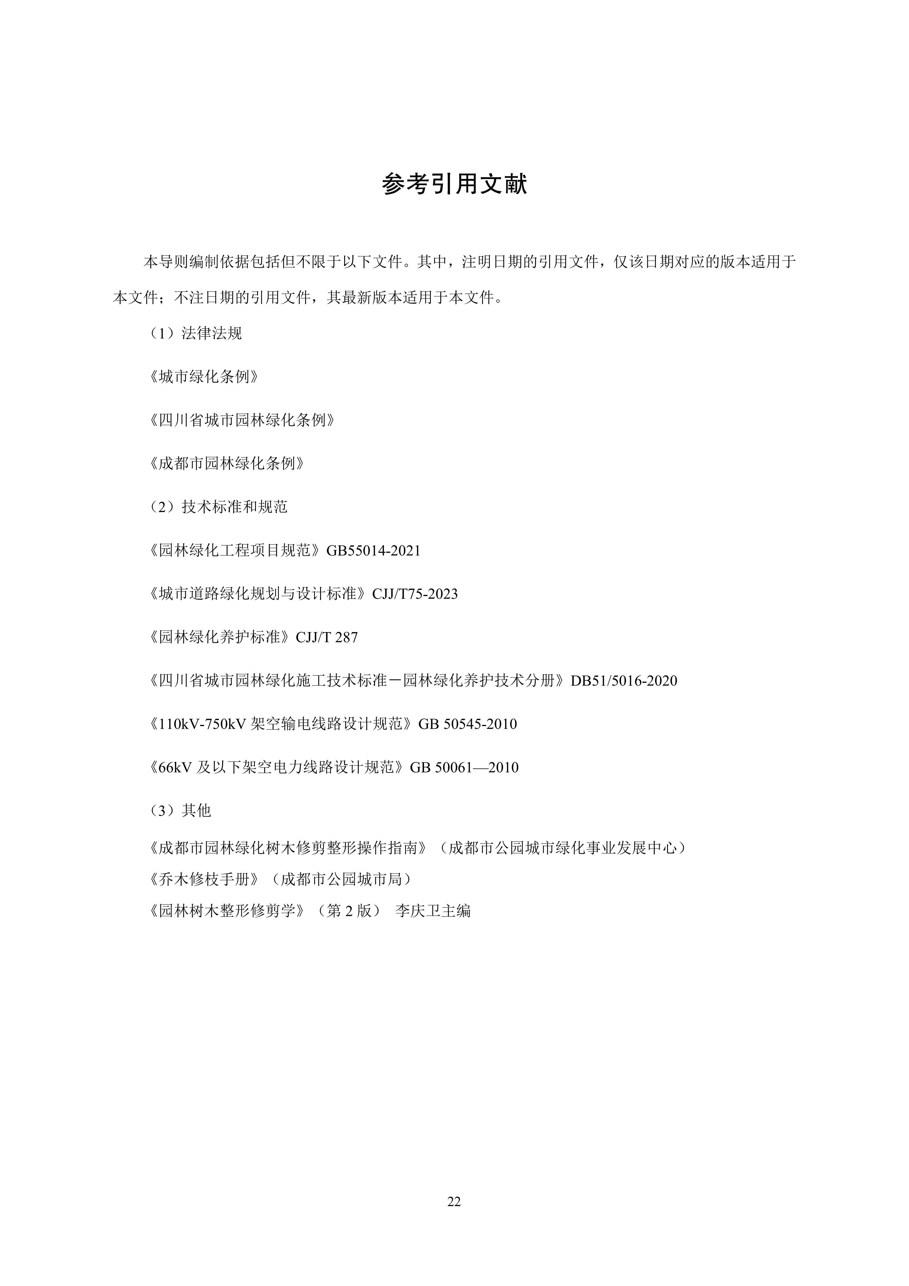 关于印发《成都市绿化乔木修枝技术导则（试行）》的通知（全）_25