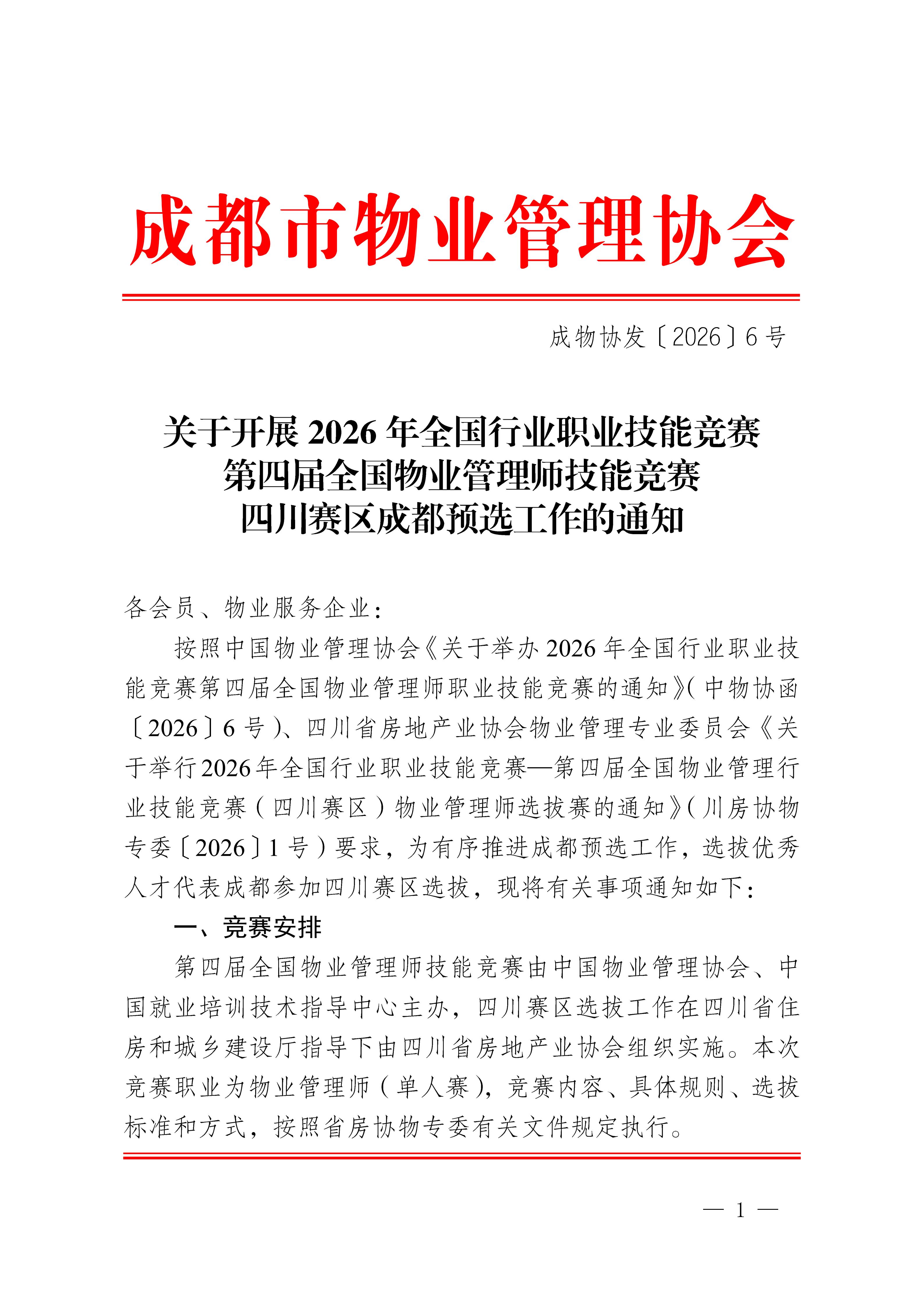 成物协发〔2026〕6号（关于开展2026年全国行业职业技能竞赛第四届全国物业管理师技能竞赛四川赛区成都预选工作的通知）_01