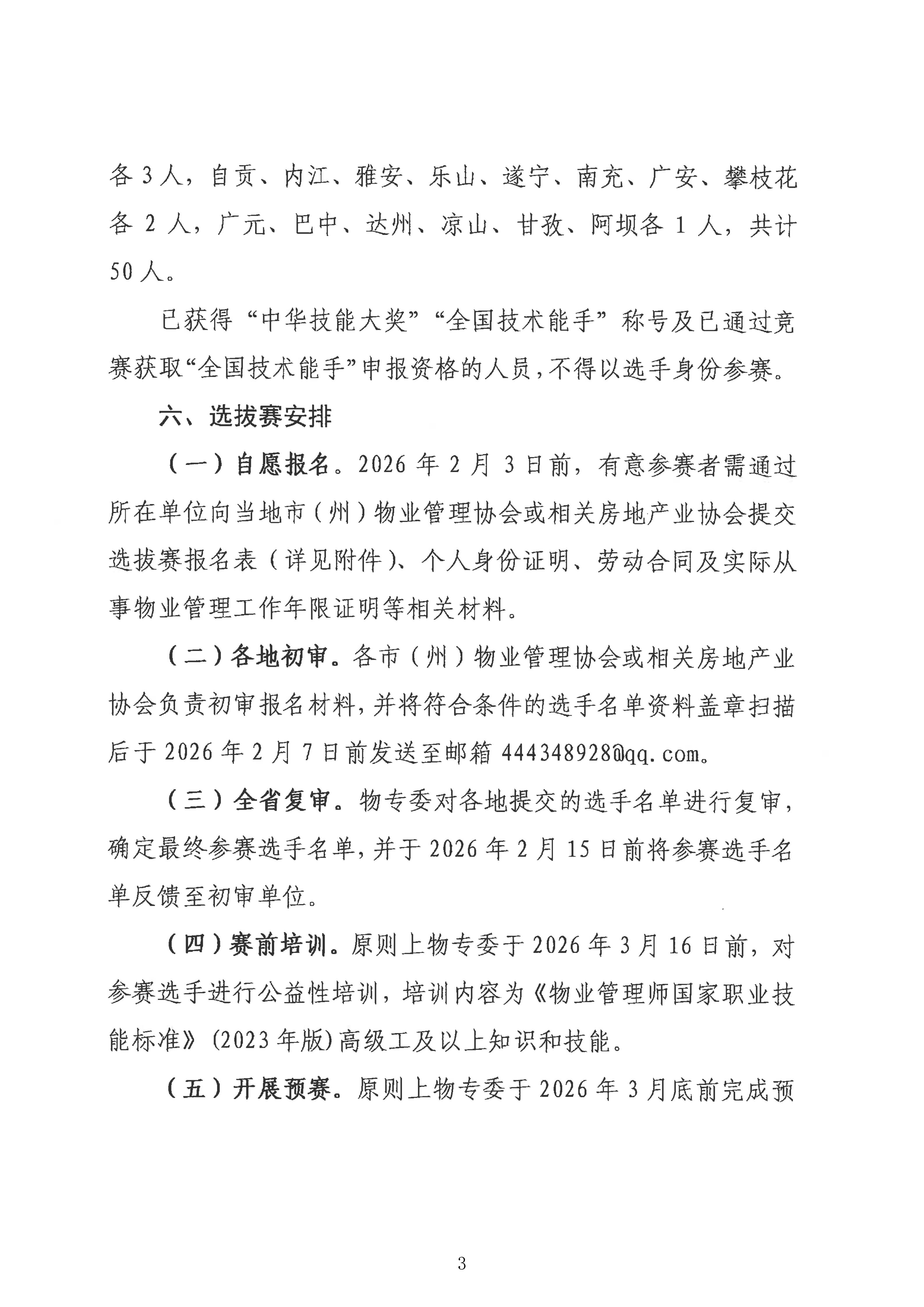 关于举行2026年全国行业职业技能竞赛—第四届全国物业管理行业技能竞赛（四川赛区）物业管理师选拔赛的通知(1)_03