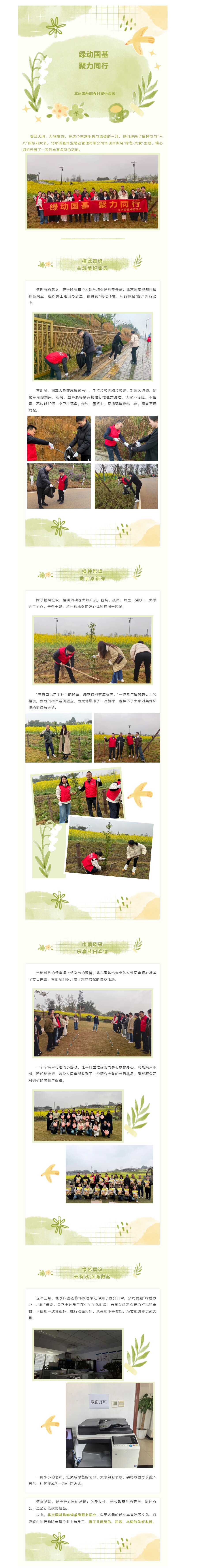 绿动国基 聚力同行——北京国基的春日双份温暖