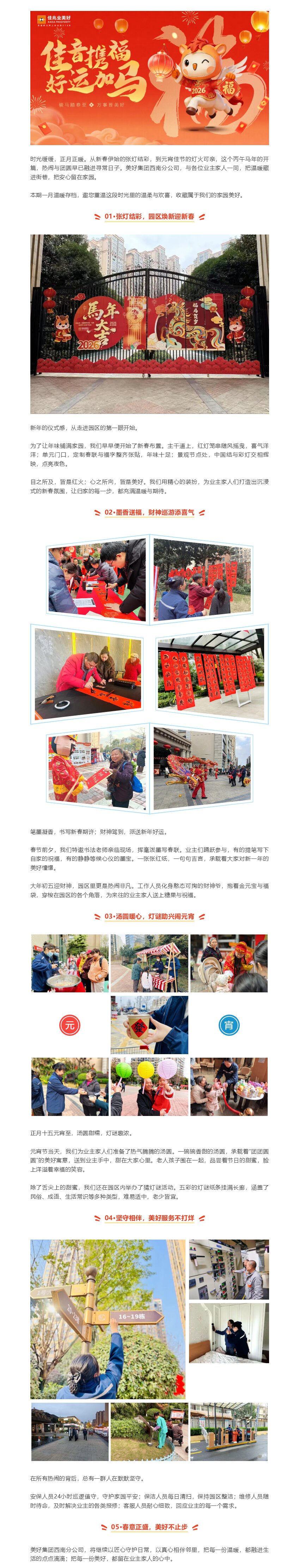 “佳音携福，好运加马”｜美好西南 · 温暖相伴